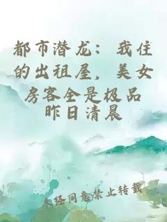 都市潜龙：我住的出租屋，美女房客全是极品