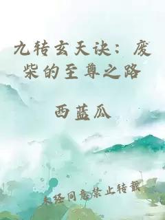 九转玄天诀：废柴的至尊之路