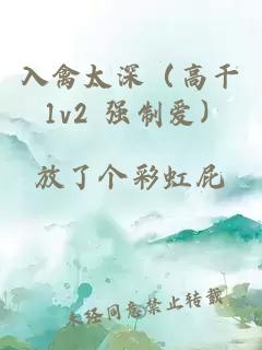 入禽太深（高干 1v2 强制爱）