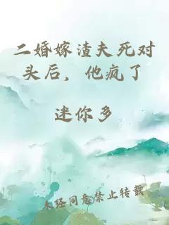 二婚嫁渣夫死对头后,他疯了