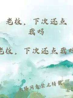 老板，下次还点我吗