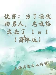 快穿：为了拯救狗男人，老娘豁出去了　１ｖ１（简体版）