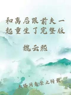 和离后跟前夫一起重生了完整版