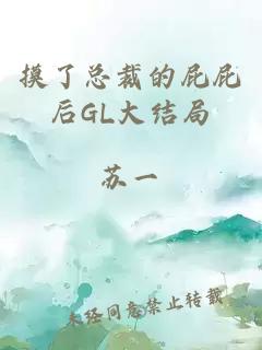摸了总裁的屁屁后GL大结局