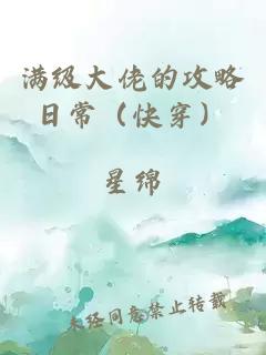 满级大佬的攻略日常（快穿）