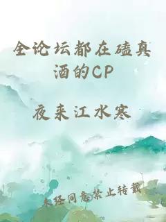 全论坛都在磕真酒的CP