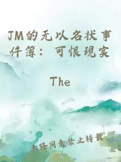 JM的无以名状事件簿：可恨现实
